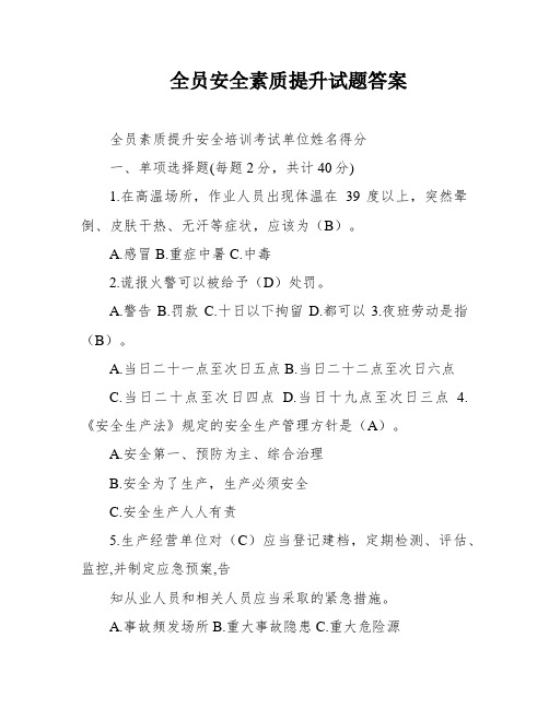 全员安全素质提升试题答案