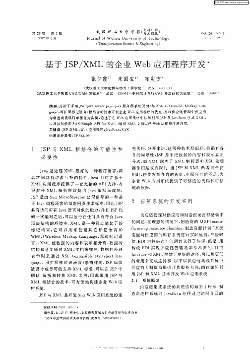 基于JSP／XML的企业Web应用程序开发