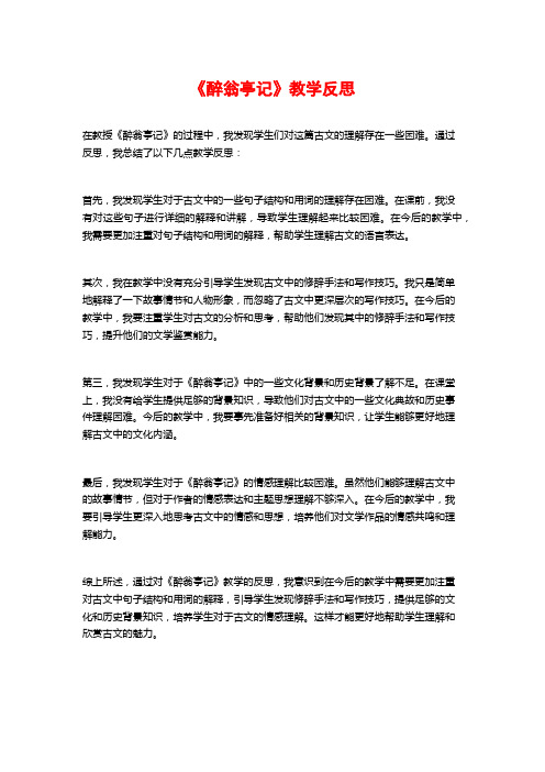 《醉翁亭记》教学反思