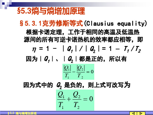 §5.3 熵与熵增加原理