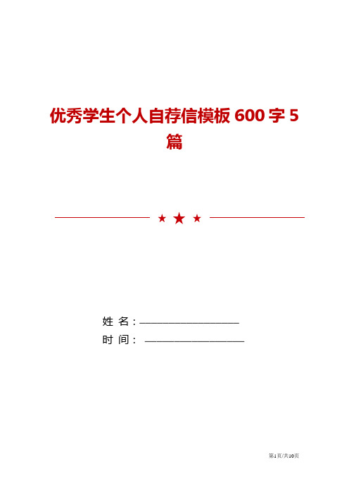 优秀学生个人自荐信模板600字5篇模板