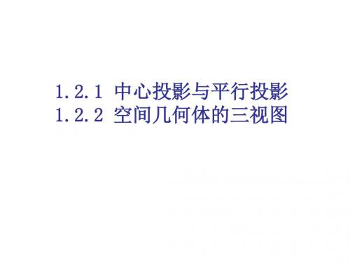 1.2 中心投影与平行投影、空间几何体的三视图