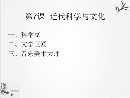 (部编)《近代科学与文化》ppt精选课件