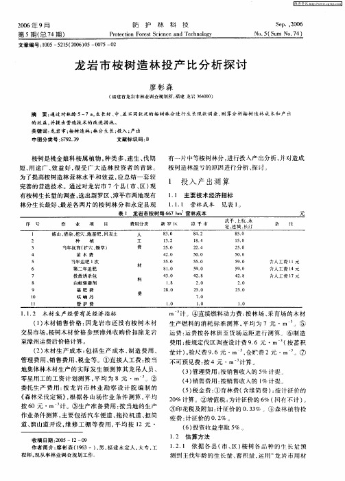 龙岩市桉树造林投产比分析探讨