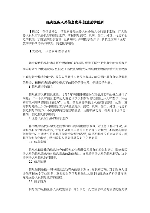 提高医务人员信息素养,促进医学创新