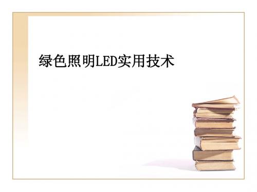 绿色照明LED实用技术(1)