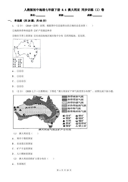 人教版初中地理七年级下册 8.4 澳大利亚 同步训练(I)卷