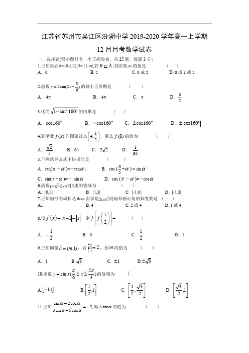 【数学】江苏省苏州市吴江区汾湖中学2019-2020学年高一上学期12月月考试卷