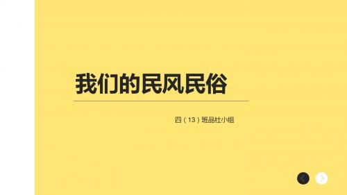 四年级下 品社课 我们的民风民俗