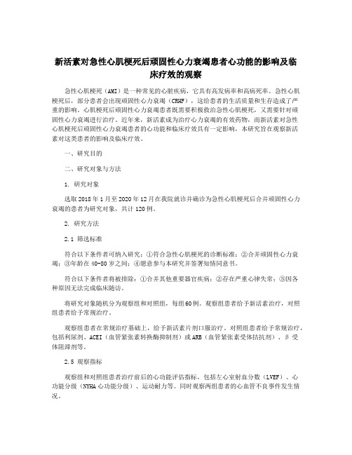 新活素对急性心肌梗死后顽固性心力衰竭患者心功能的影响及临床疗效的观察