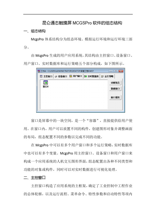 7昆仑通态触摸屏MCGSPro软件的组态结构