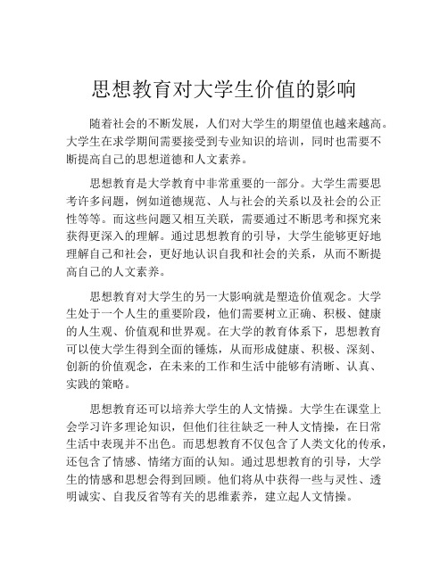 思想教育对大学生价值的影响