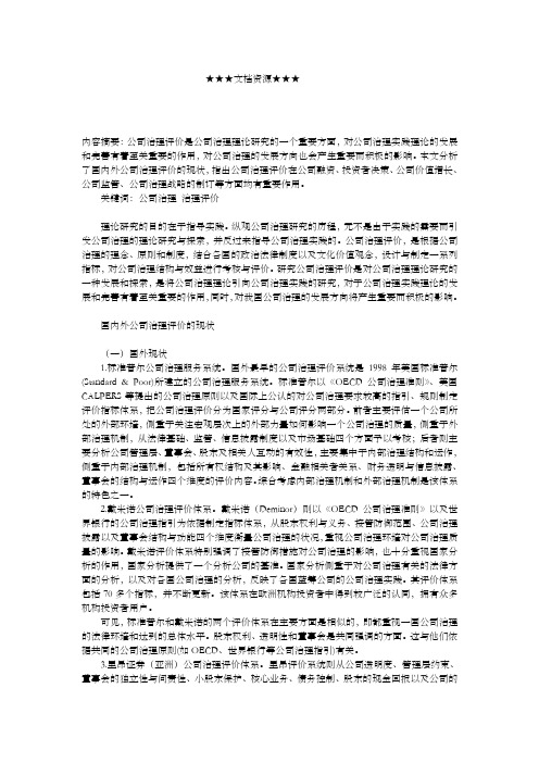 方案浅析公司治理评价现实意义