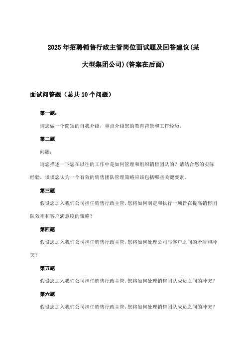 销售行政主管岗位招聘面试题及回答建议(某大型集团公司)2025年