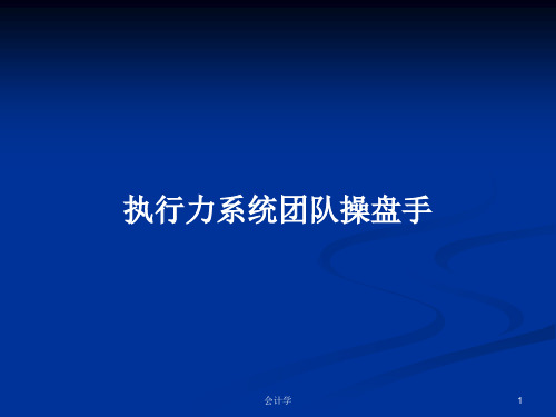 执行力系统团队操盘手PPT学习教案