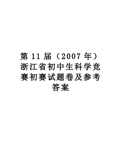 【精品】第11届(2007年浙江省初中生科学竞赛初赛试题卷及参考答案