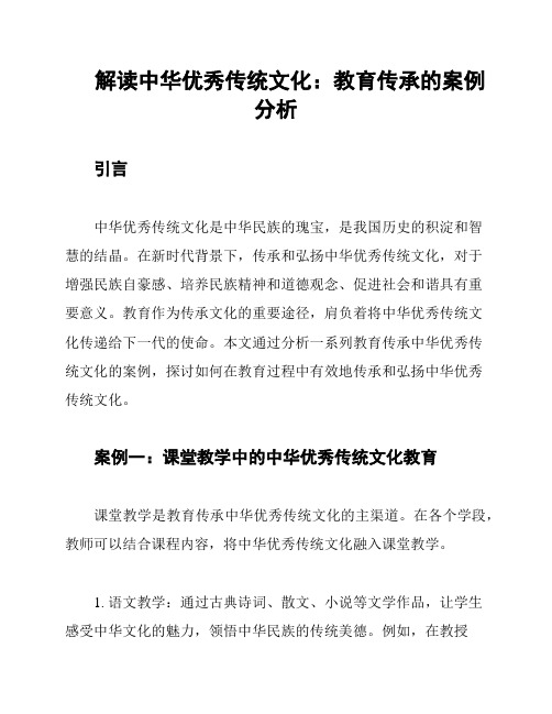 解读中华优秀传统文化：教育传承的案例分析