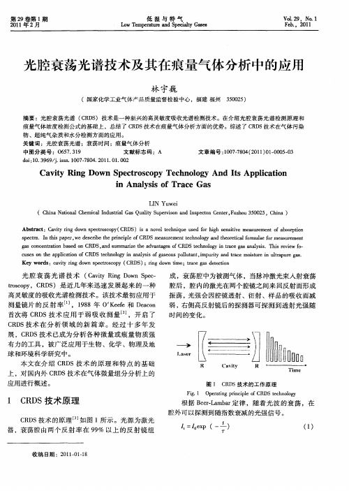 光腔衰荡光谱技术及其在痕量气体分析中的应用