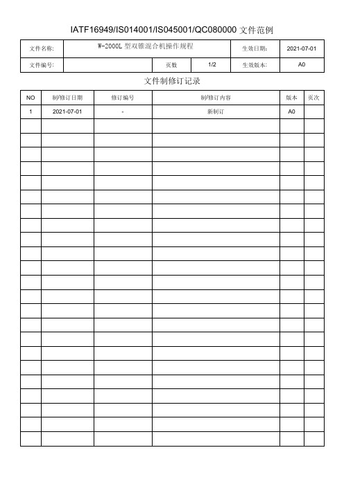 W-2000L型双锥混合机操作规程