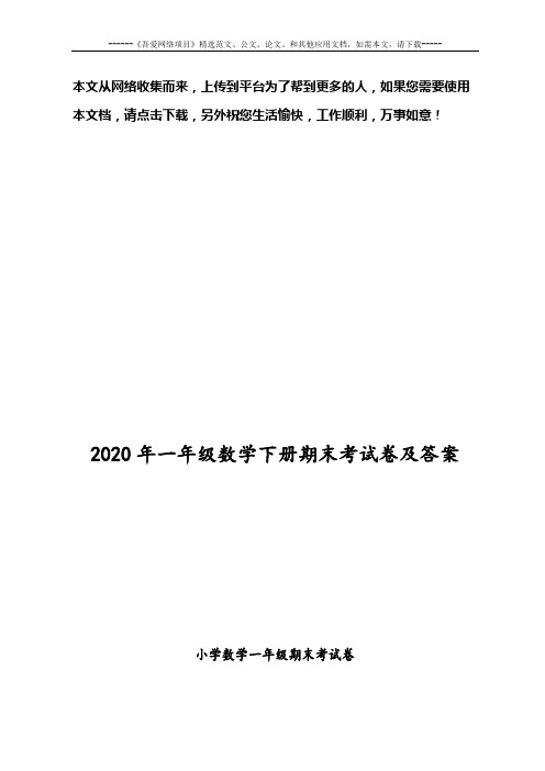 2020年一年级数学下册期末考试卷及答案