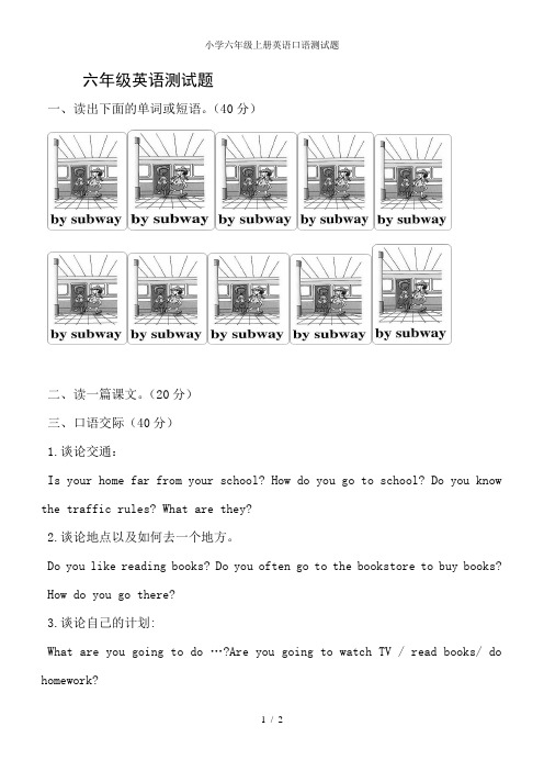 小学六年级上册英语口语测试题