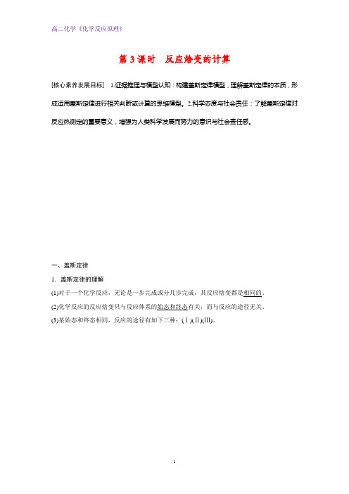 高二化学反应原理优质学案：1.1.3反应焓变的计算