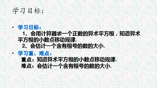 用计算器计算算术平方根用有理数估算平方根的大小