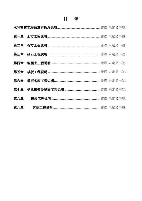 水利建筑工程预算定额总说明及各章节说明