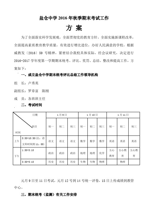 盐仓中学2016年秋季期末考试工作