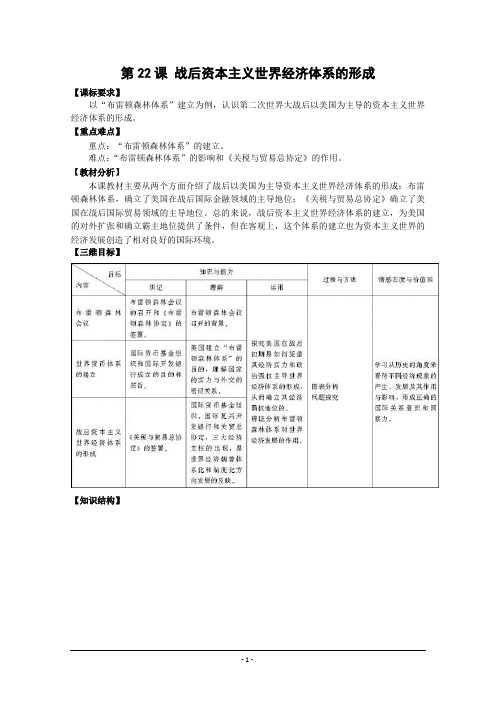 高中历史：第22课 战后资本主义世界经济体系的形成