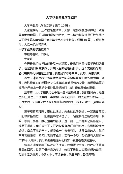 大学毕业典礼学生致辞（通用10篇）