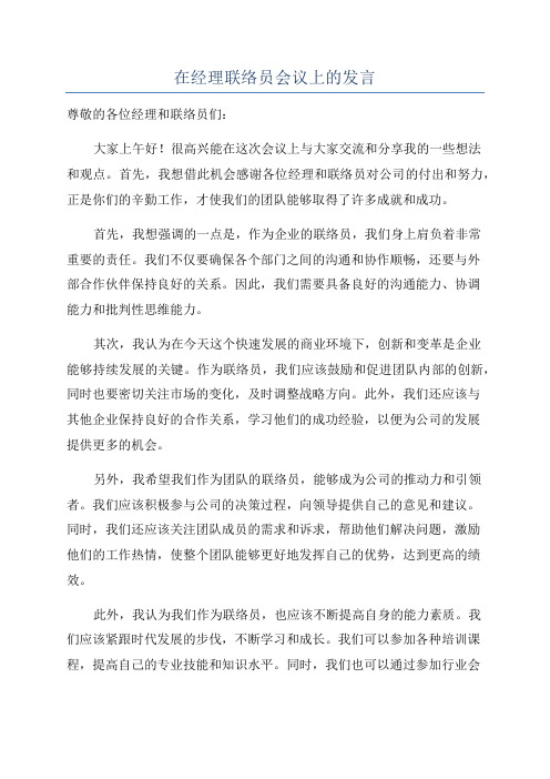 在经理联络员会议上的发言