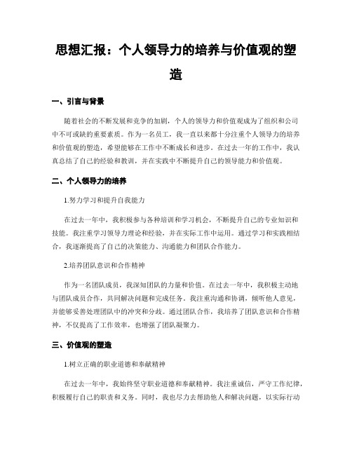 思想汇报：个人领导力的培养与价值观的塑造