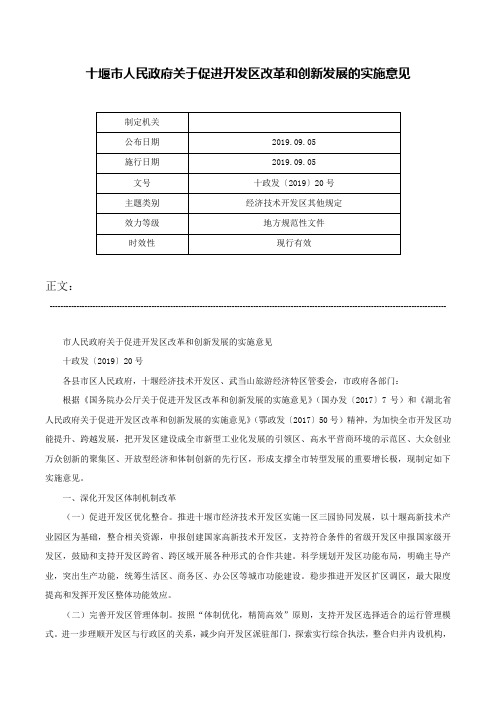 十堰市人民政府关于促进开发区改革和创新发展的实施意见-十政发〔2019〕20号