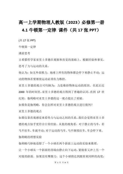 高一上学期物理人教版(2023)必修第一册 4.1牛顿第一定律 课件(共17张PPT)