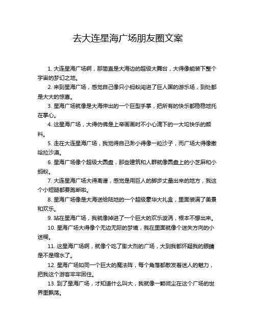 去大连星海广场朋友圈文案