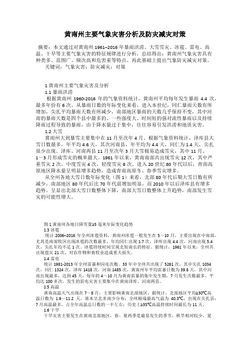 黄南州主要气象灾害分析及防灾减灾对策