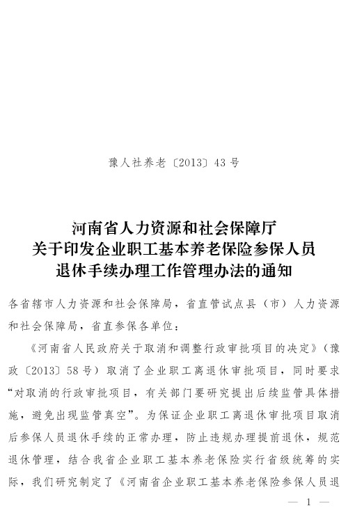 关于印发企业职工基本养老保险参保人员退休手续办理工作管理办法的通知