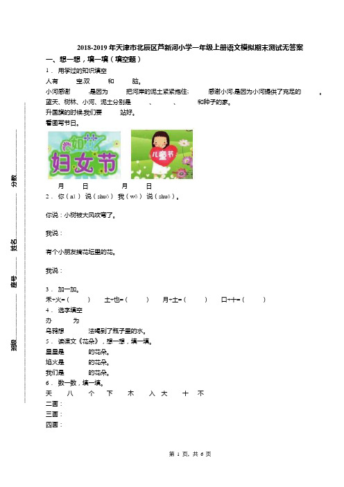 2018-2019年天津市北辰区芦新河小学一年级上册语文模拟期末测试无答案(2)