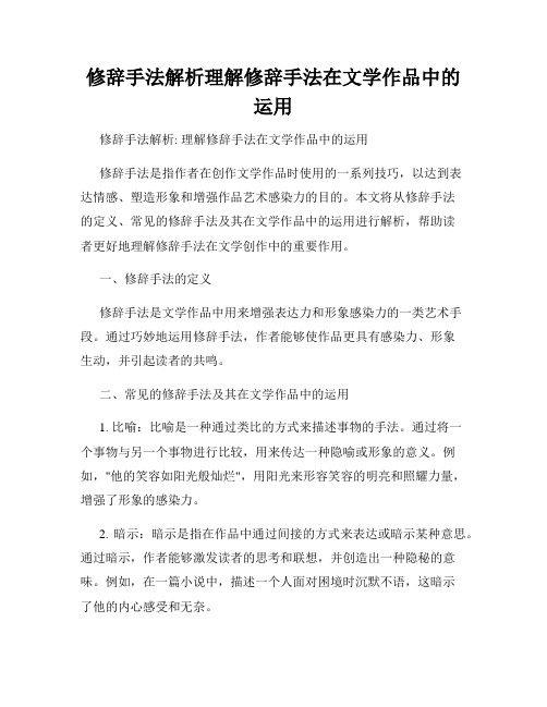 修辞手法解析理解修辞手法在文学作品中的运用