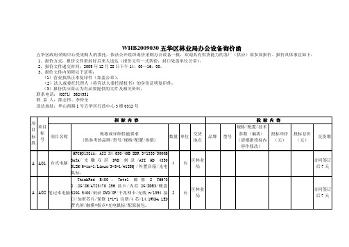 五华区林业局办公设备询价函doc-公务用车询价函(WHB