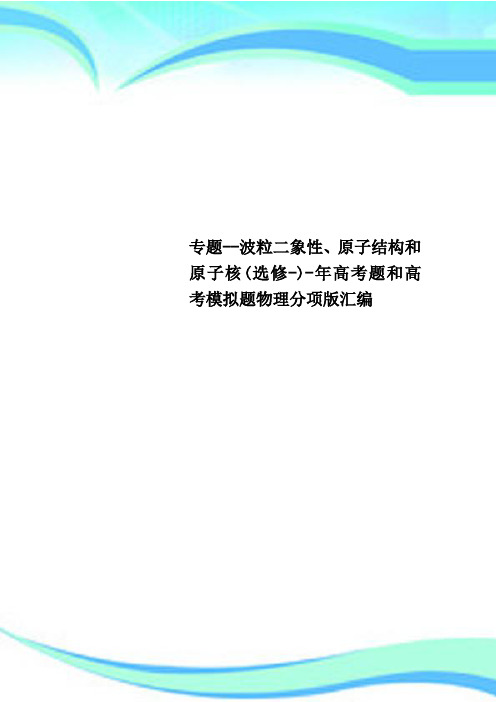 专题波粒二象性、原子结构和原子核选修年高考题和高考模拟题物理分项版汇编