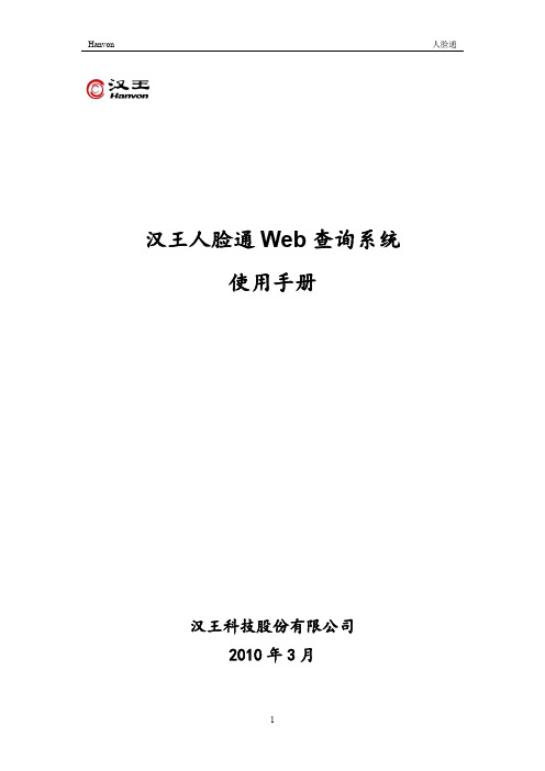 汉王人脸通Web查询系统使用手册