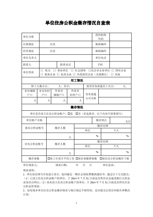 单位住房公积金缴存情况自查表 - 中国建设银行