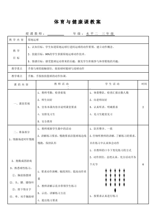 小学篮球原地运球教案三年级