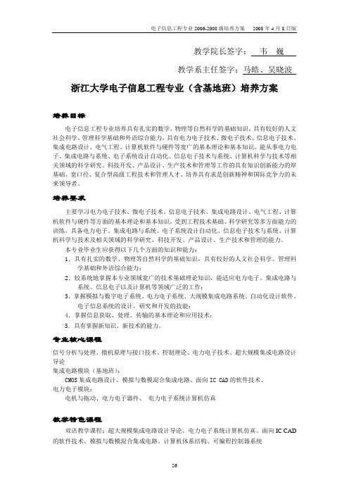 浙江大学电子信息工程专业(含基地班)培养方案