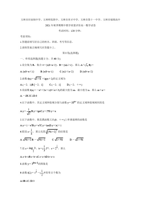 广西玉林师院附中、玉林十一中等五校2020-2021学年高一上学期期中考试数学Word版含答案