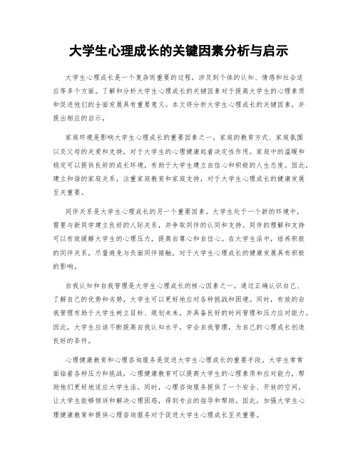 大学生心理成长的关键因素分析与启示