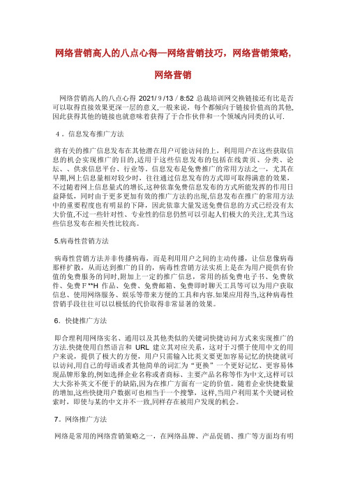 网络营销高人的八点心得网络营销技巧,网络营销策略,网络营销_1