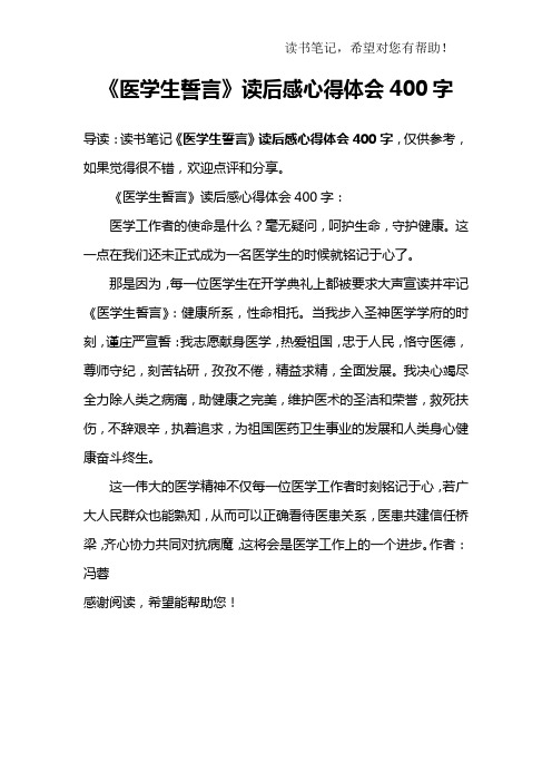 《医学生誓言》读后感心得体会400字